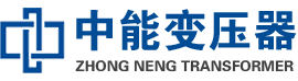 章丘油浸式变压器,章丘变压器生产厂家_章丘中能变压器厂家欢迎您
